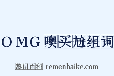 OMG噢买尬组词是什么意思的图片